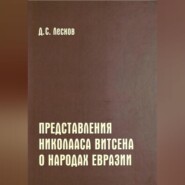 Представления Николааса Витсена о народах Евразии