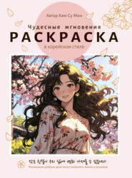 Чудесные мгновения. Раскраска в корейском стиле
