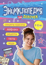 Энциклопедия для девочек