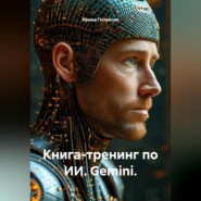 Книга-тренинг по ИИ. Gemini.