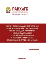 Квалификация административных правонарушений и преступлений против порядка управления в законодательстве Российской Федерации и Республики Беларусь: сравнительно-правовой анализ