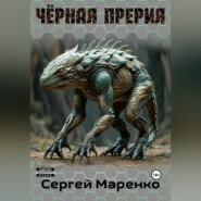 Чёрная прерия