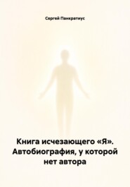 Книга исчезающего «Я». Автобиография, у которой нет автора