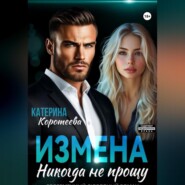 Измена. Никогда не прощу