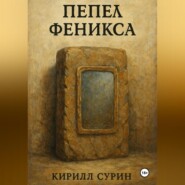 Пепел Феникса