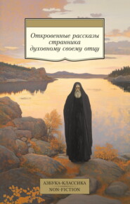 Откровенные рассказы странника духовному своему отцу