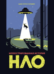 Иллюстрированная история НЛО