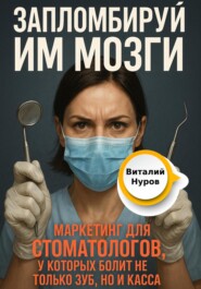 Запломбируй им мозги