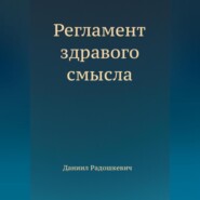 Регламент здравого смысла
