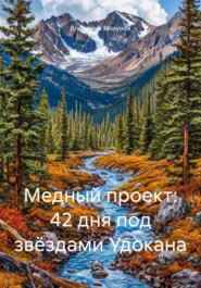 Медный проект: 42 дня под звёздами Удокана