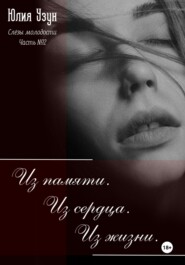 Слёзы молодости. Из памяти. Из сердца. Из жизни
