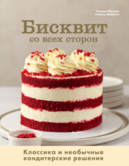 Бисквит со всех сторон. Классика и необычные кондитерские решения