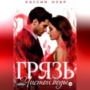 Грязь чистой воды