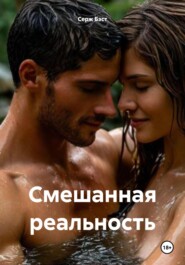 Смешанная реальность