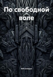 По свободной воле