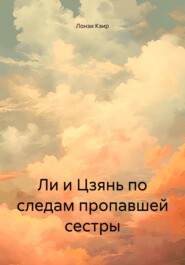 Ли и Цзянь по следам пропавшей сестры