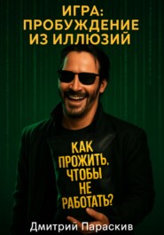 ИГРА: Пробуждение из Иллюзий