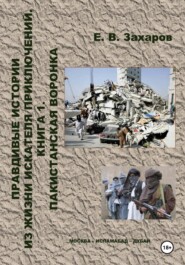Правдивые истории из жизни искателя приключений. Пакистанская воронка