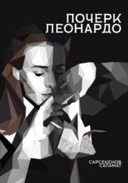 Почерк Леонардо