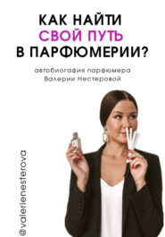 Как найти свой путь в парфюмерии? (автобиография)