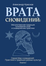 Врата сновидений: Месопотамская традиция толкования снов и сновидческие практики