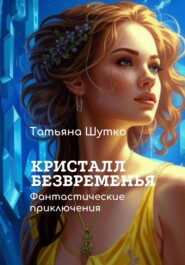 Кристалл Безвременья