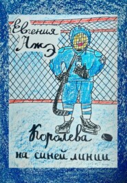 Королева на синей линии