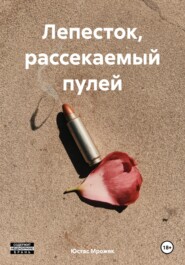 Лепесток, рассекаемый пулей