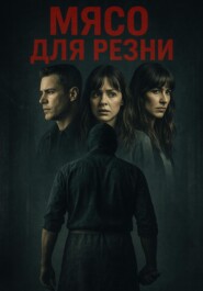 Мясо для резни