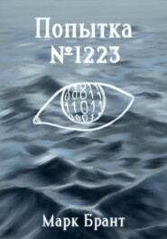 Попытка №1223