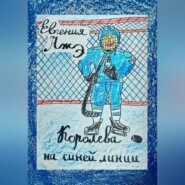 Королева на синей линии