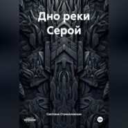 Дно реки Серой