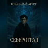 Североград