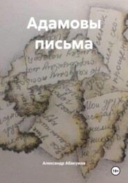 Адамовы письма