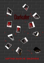 Картина была не закончена