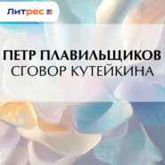 Сговор Кутейкина