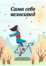 Сама себе велосипед