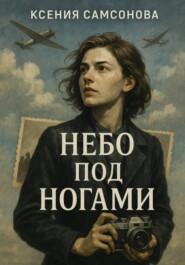 Небо под ногами
