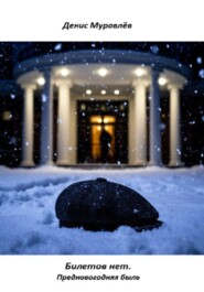 Билетов нет