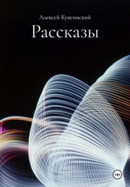 Рассказы