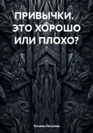 ПРИВЫЧКИ. ЭТО ХОРОШО ИЛИ ПЛОХО?