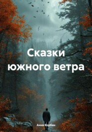 Сказки южного ветра