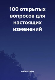 100 открытых вопросов для настоящих изменений