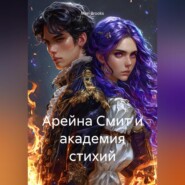 Арейна Смит и академия стихий