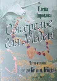Ожерелье для Медеи. Часть вторая. Гнездо Белого Лебедя