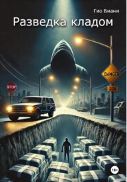 Разведка кладом