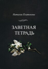 Заветная тетрадь