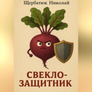 Свеклозащитник