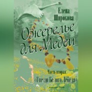 Ожерелье для Медеи. Часть вторая. Гнездо Белого Лебедя.