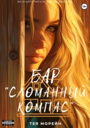 Бар «Сломанный компас»
